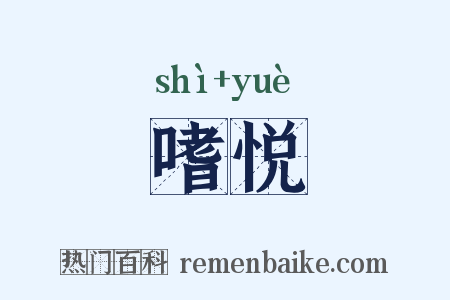 嗜悦是什么意思的图片